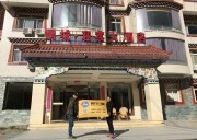 巴塘鵬城·迎賓大酒店
